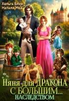 Книга Няня для дракона с большим… наследством (СИ)